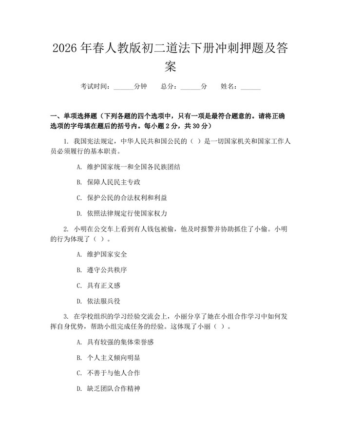 2026年春人教版初二道法下册冲刺押题及答案:(docx+pdf)免费下载