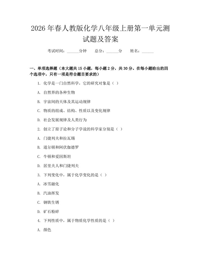 2026年春人教版化学八年级上册第一单元测试题及答案:(docx+pdf)免费下载