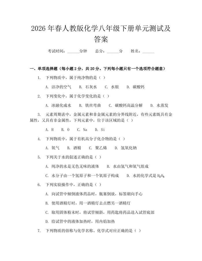 2026年春人教版化学八年级下册单元测试及答案:(docx+pdf)免费下载