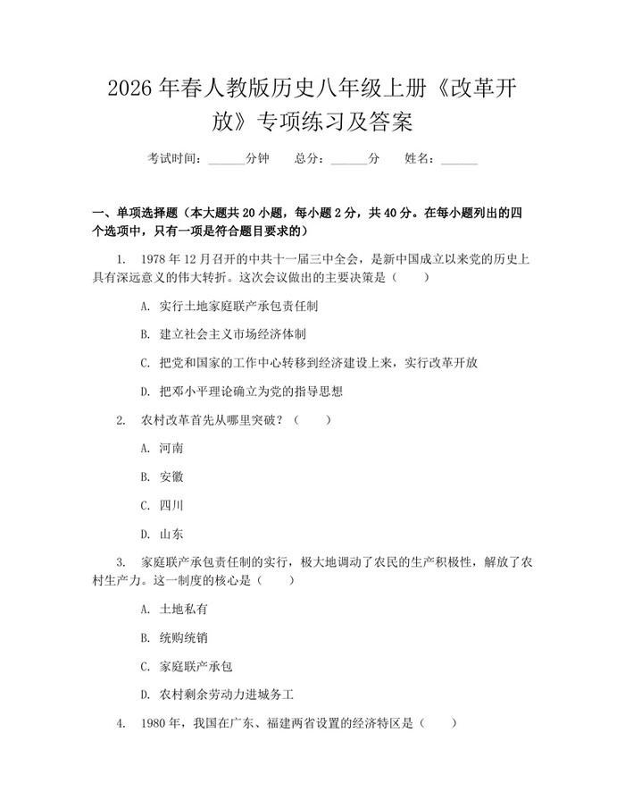2026年春人教版历史八年级上册《改革开放》专项练习及答案：(docx+pdf)免费下载