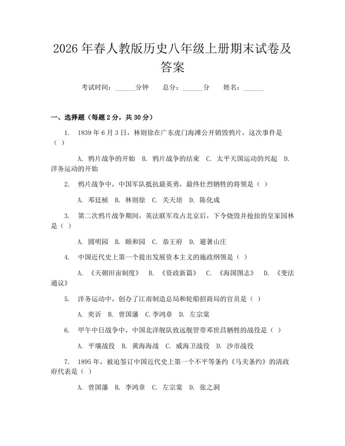 2026年春人教版历史八年级上册期末试卷及答案：(docx+pdf)免费下载
