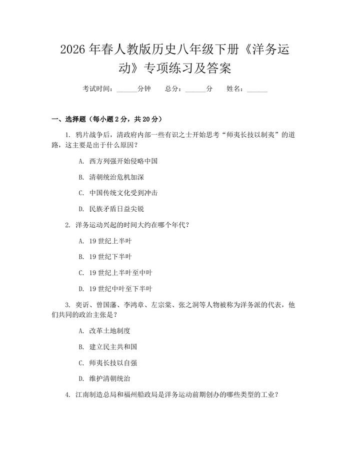 2026年春人教版历史八年级下册《洋务运动》专项练习及答案：(docx+pdf)免费下载