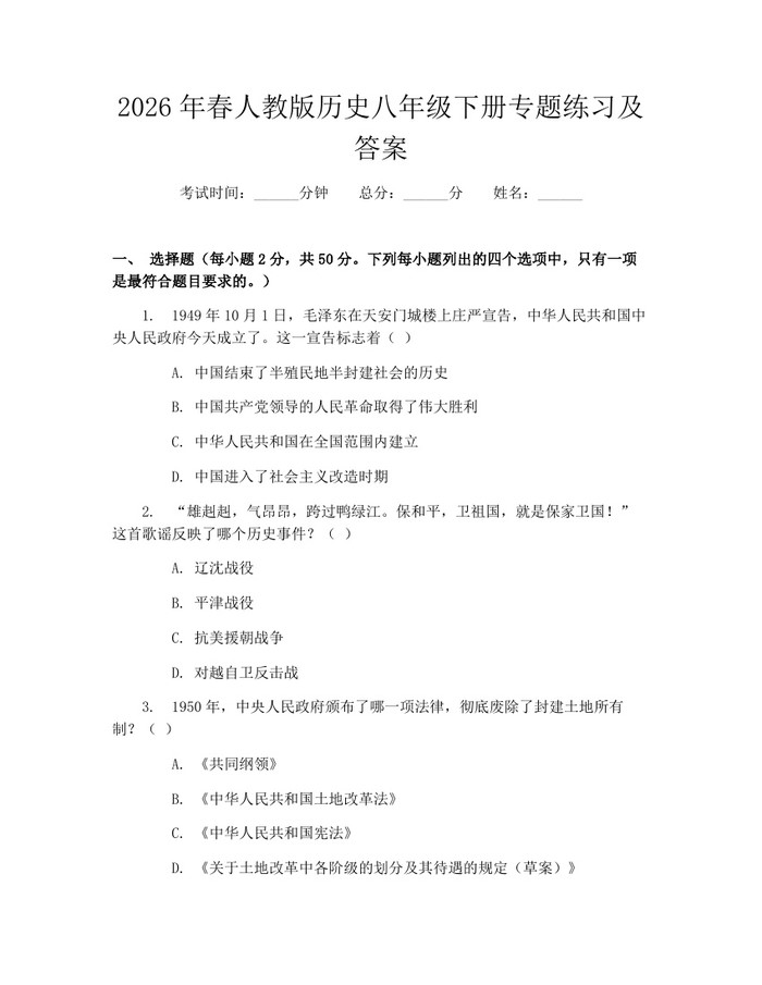 2026年春人教版历史八年级下册专题练习及答案:(docx+pdf)免费下载