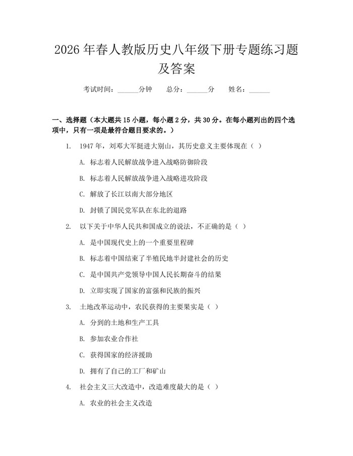 2026年春人教版历史八年级下册专题练习题及答案：(docx+pdf)免费下载
