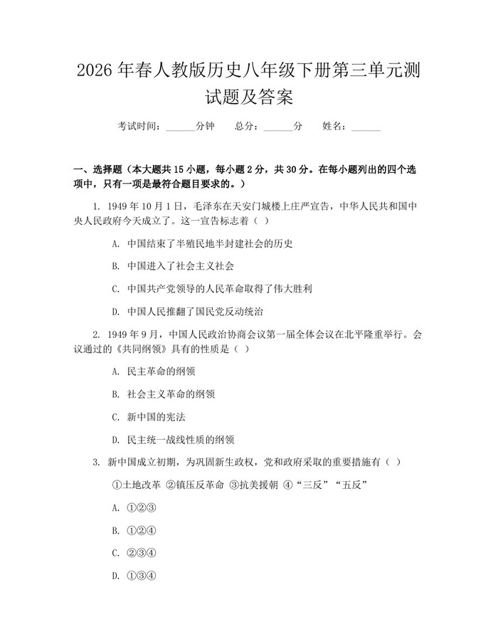 2026年春人教版历史八年级下册第三单元测试题及答案:(docx+pdf)免费下载