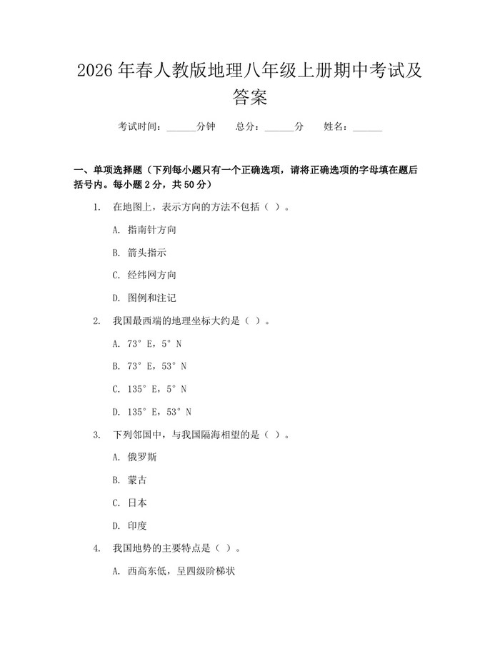 2026年春人教版地理八年级上册期中考试及答案：(docx+pdf)免费下载