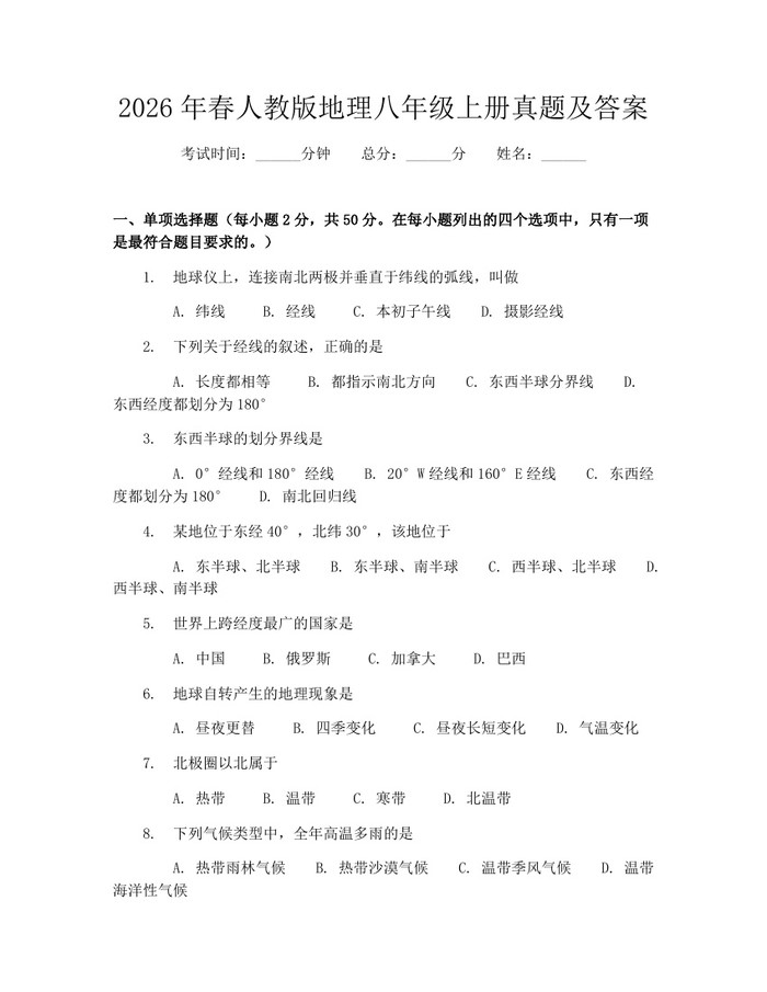 2026年春人教版地理八年级上册真题及答案：(docx+pdf)免费下载