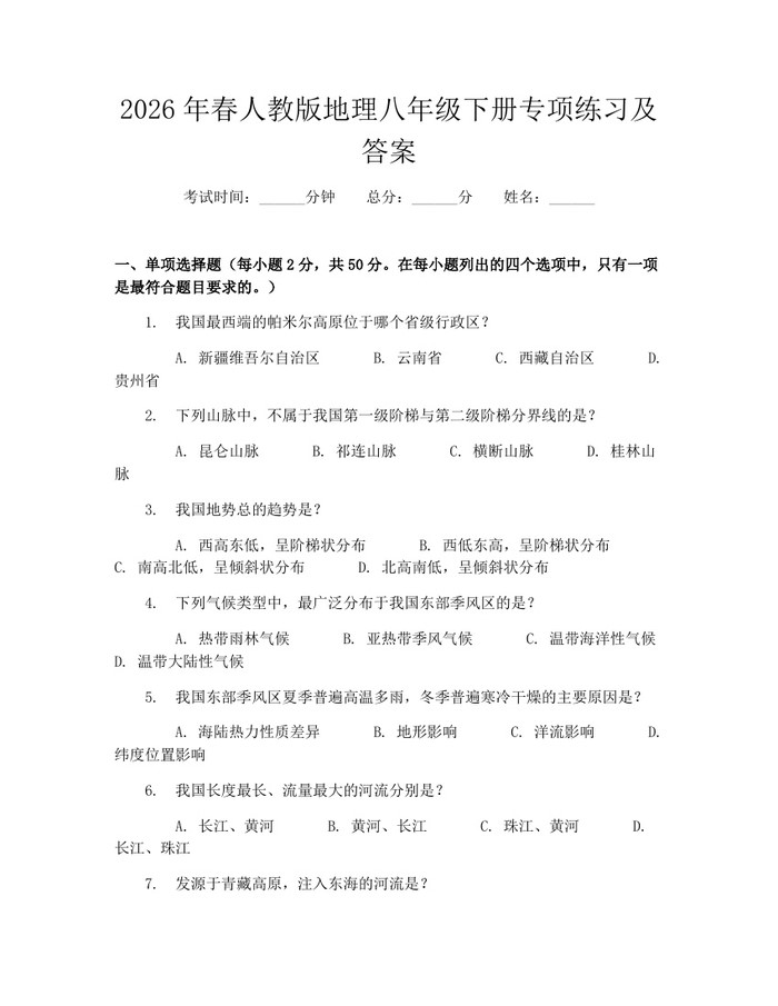 2026年春人教版地理八年级下册专项练习及答案：(docx+pdf)免费下载