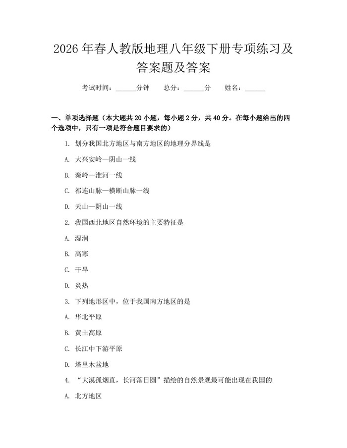 2026年春人教版地理八年级下册专项练习及答案题及答案：(docx+pdf)免费下载