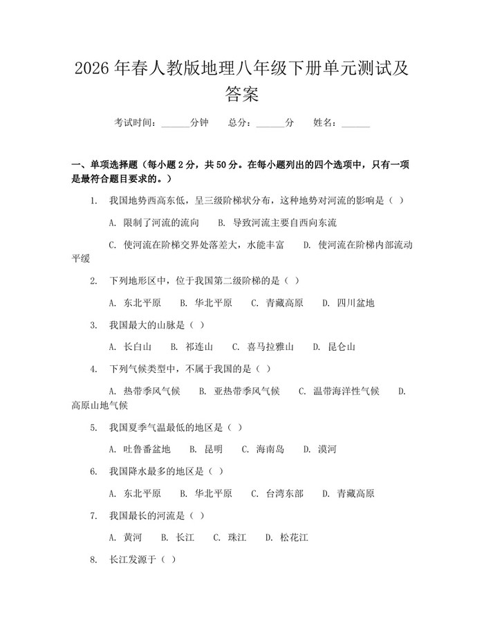 2026年春人教版地理八年级下册单元测试及答案:(docx+pdf)免费下载