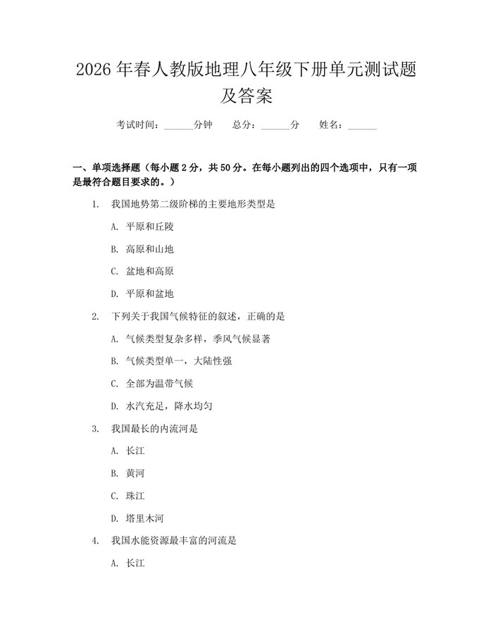 2026年春人教版地理八年级下册单元测试题及答案：(docx+pdf)免费下载