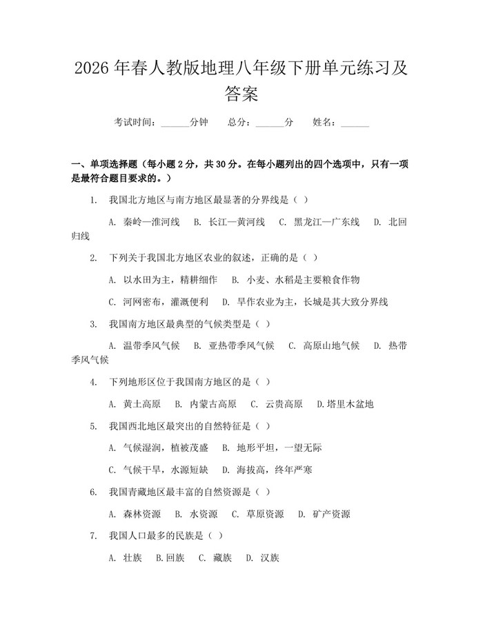 2026年春人教版地理八年级下册单元练习及答案:(docx+pdf)免费下载