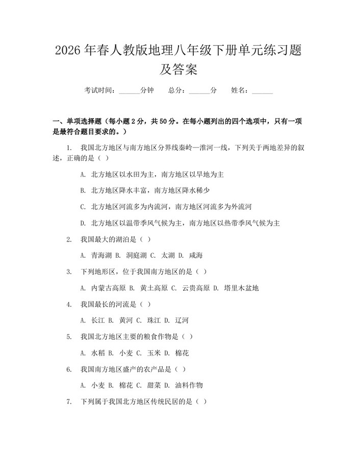 2026年春人教版地理八年级下册单元练习题及答案：(docx+pdf)免费下载