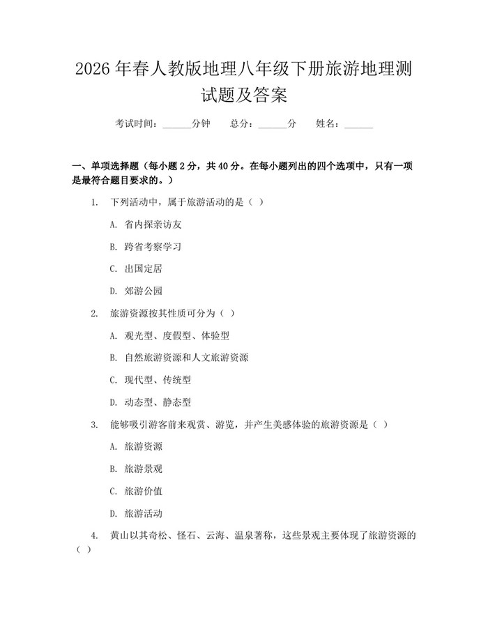 2026年春人教版地理八年级下册旅游地理测试题及答案:(docx+pdf)免费下载
