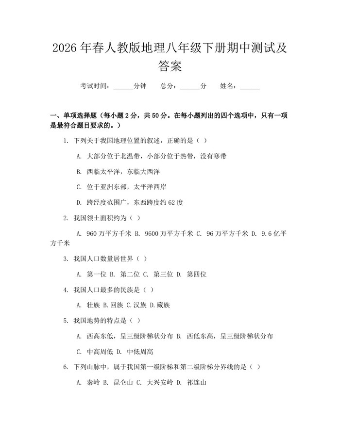 2026年春人教版地理八年级下册期中测试及答案:(docx+pdf)免费下载