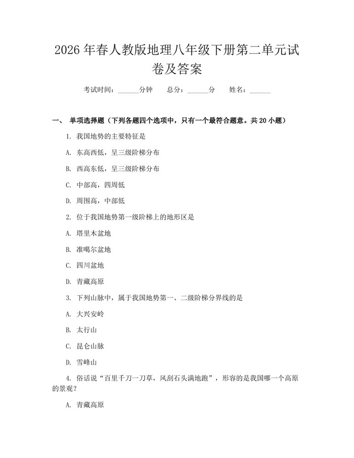 2026年春人教版地理八年级下册第二单元试卷及答案：(docx+pdf)免费下载