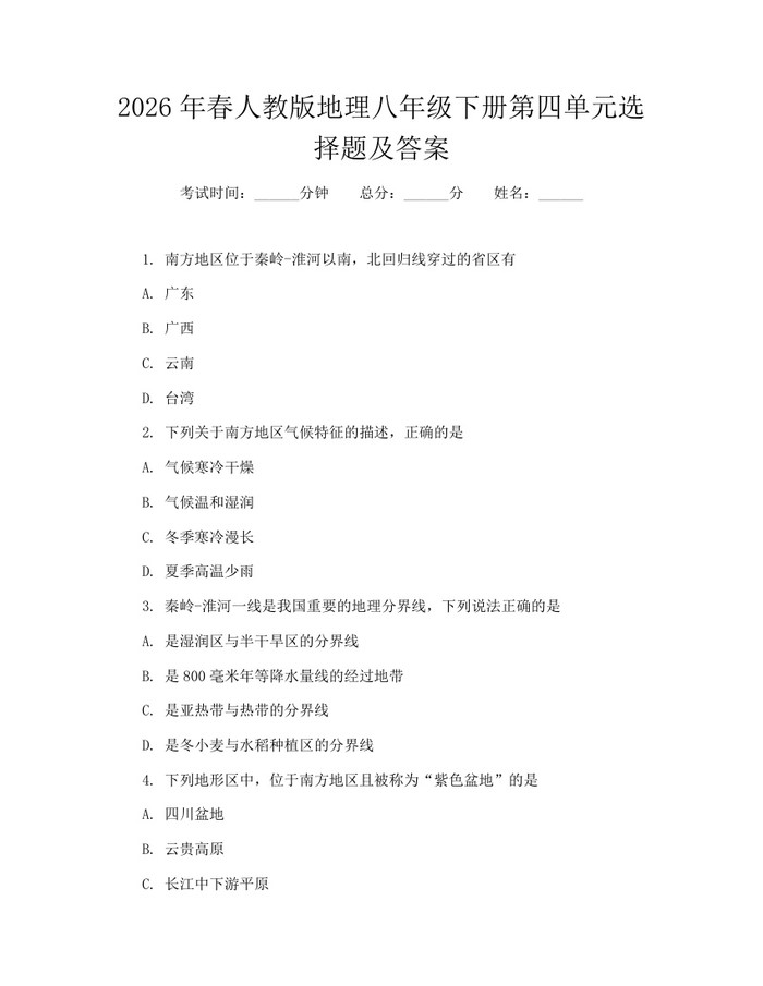 2026年春人教版地理八年级下册第四单元选择题及答案：(docx+pdf)免费下载