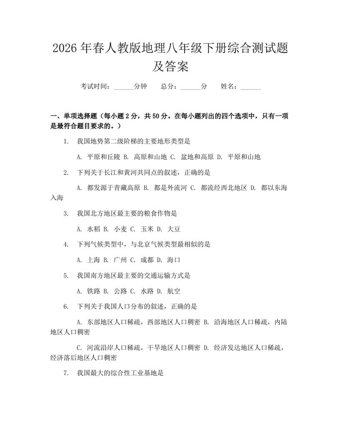 2026年春人教版地理八年级下册综合测试题及答案：(docx+pdf)免费下载