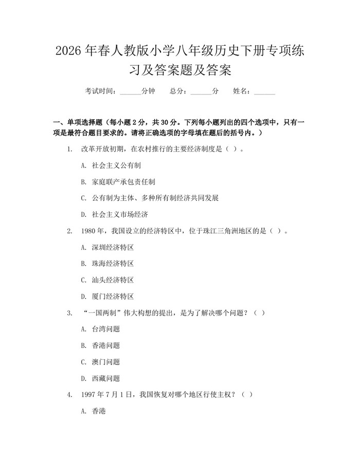 2026年春人教版小学八年级历史下册专项练习及答案题及答案：(docx+pdf)免费下载