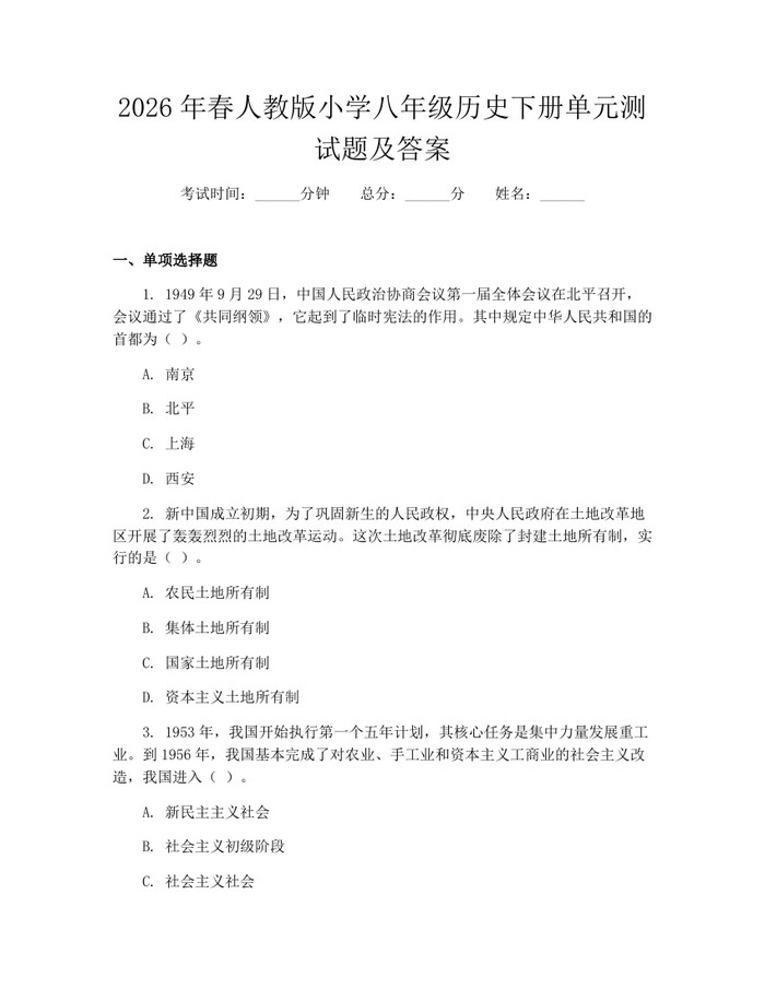 2026年春人教版小学八年级历史下册单元测试题及答案：(docx+pdf)免费下载