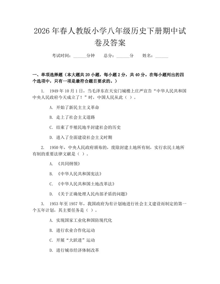 2026年春人教版小学八年级历史下册期中试卷及答案：(docx+pdf)免费下载