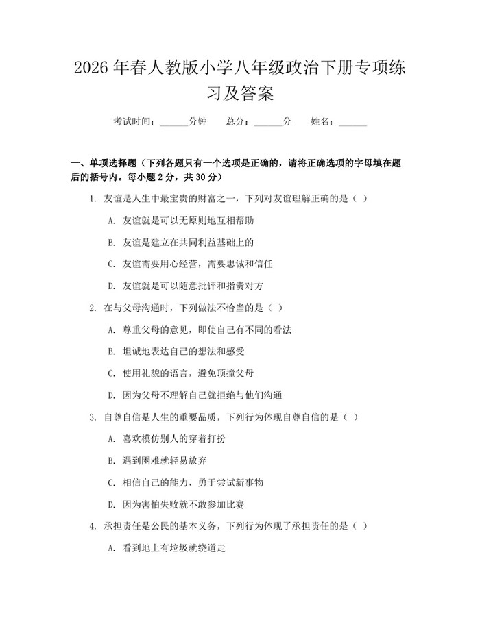 2026年春人教版小学八年级政治下册专项练习及答案:(docx+pdf)免费下载
