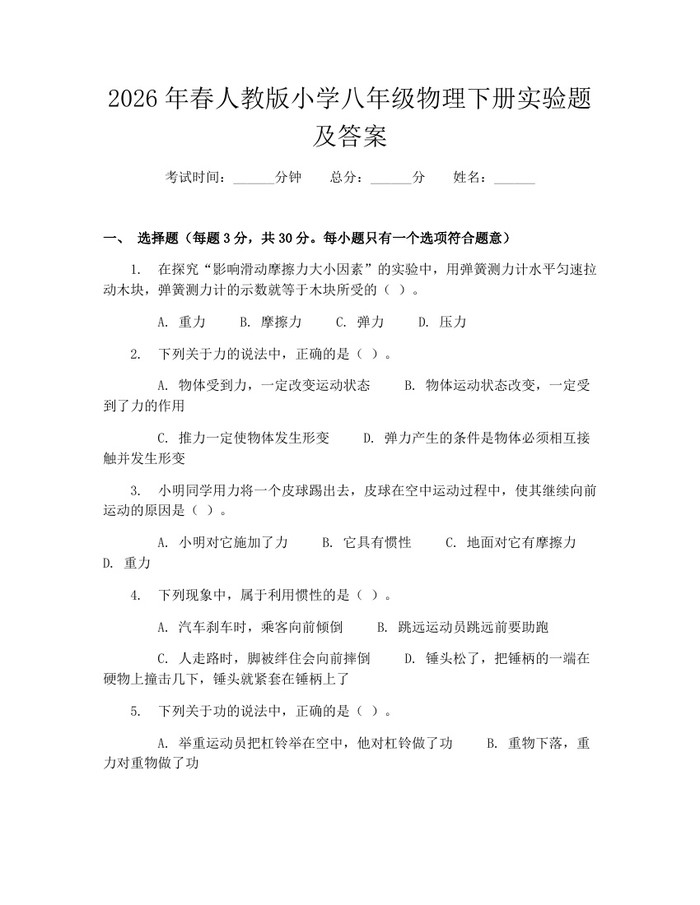 2026年春人教版小学八年级物理下册实验题及答案：(docx+pdf)免费下载