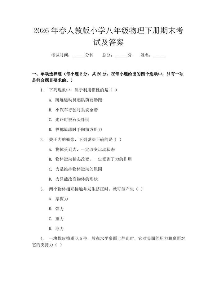 2026年春人教版小学八年级物理下册期末考试及答案:(docx+pdf)免费下载