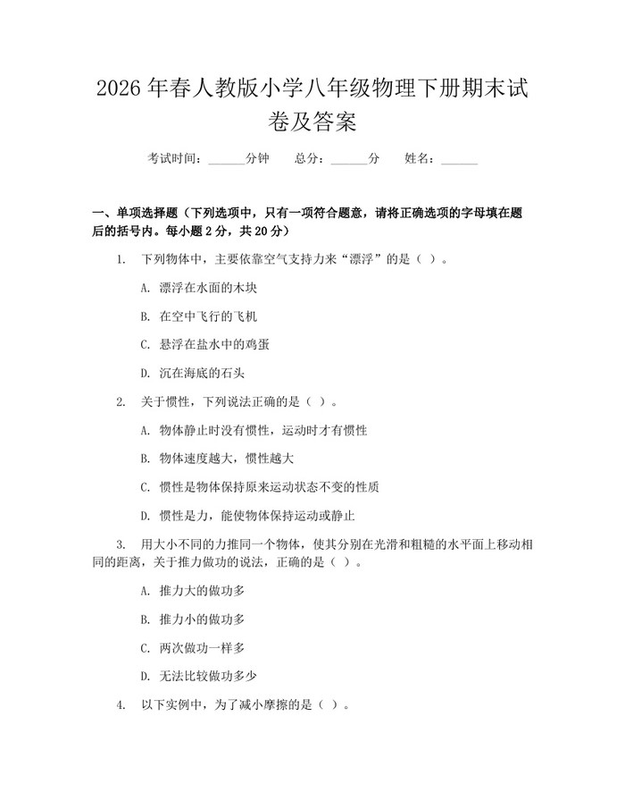 2026年春人教版小学八年级物理下册期末试卷及答案:(docx+pdf)免费下载