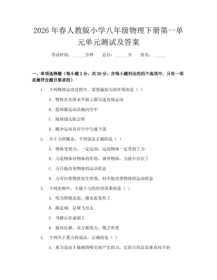 2026年春人教版小学八年级物理下册第一单元单元测试及答案：(docx+pdf)免费下载