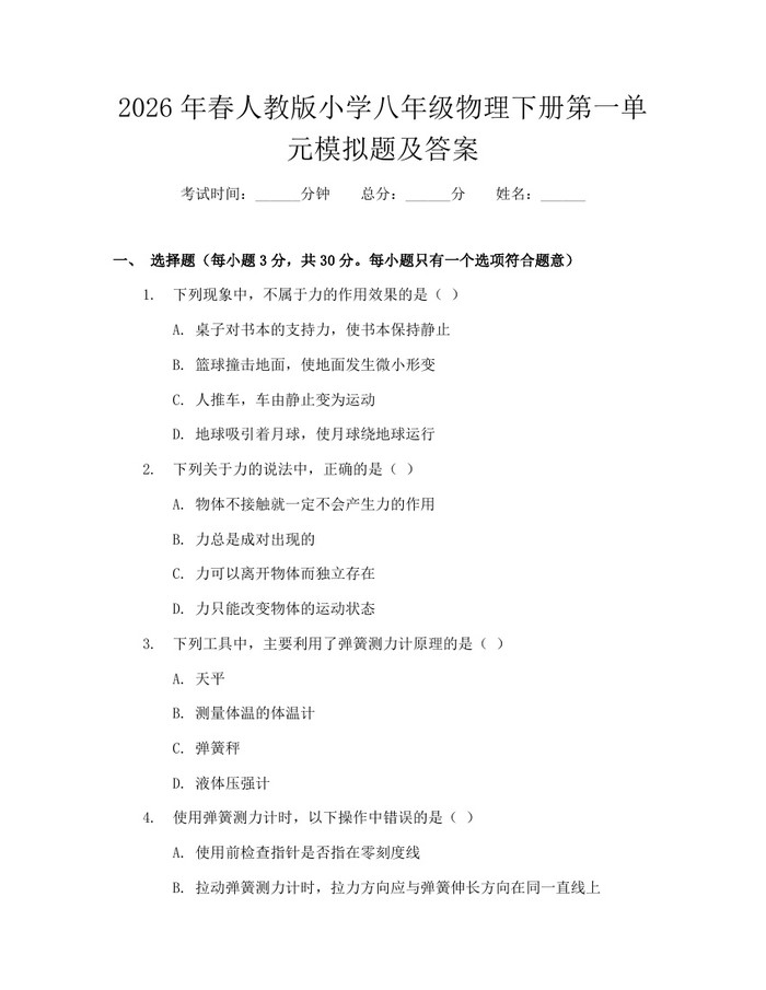 2026年春人教版小学八年级物理下册第一单元模拟题及答案：(docx+pdf)免费下载