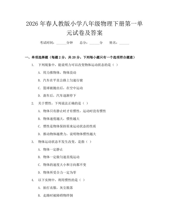 2026年春人教版小学八年级物理下册第一单元试卷及答案：(docx+pdf)免费下载