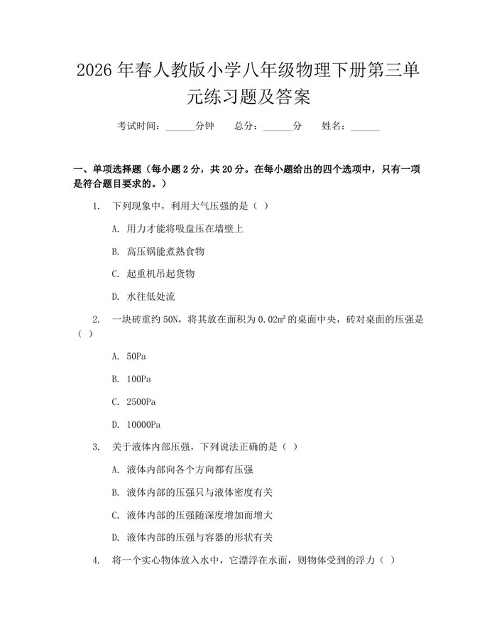 2026年春人教版小学八年级物理下册第三单元练习题及答案:(docx+pdf)免费下载