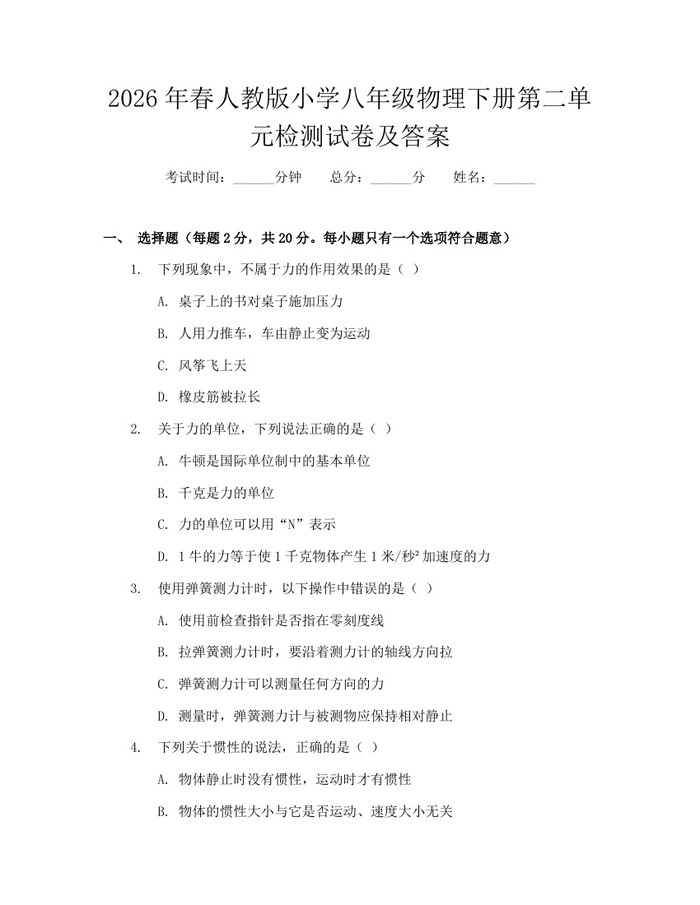 2026年春人教版小学八年级物理下册第二单元检测试卷及答案：(docx+pdf)免费下载