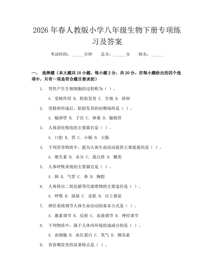 2026年春人教版小学八年级生物下册专项练习及答案：(docx+pdf)免费下载