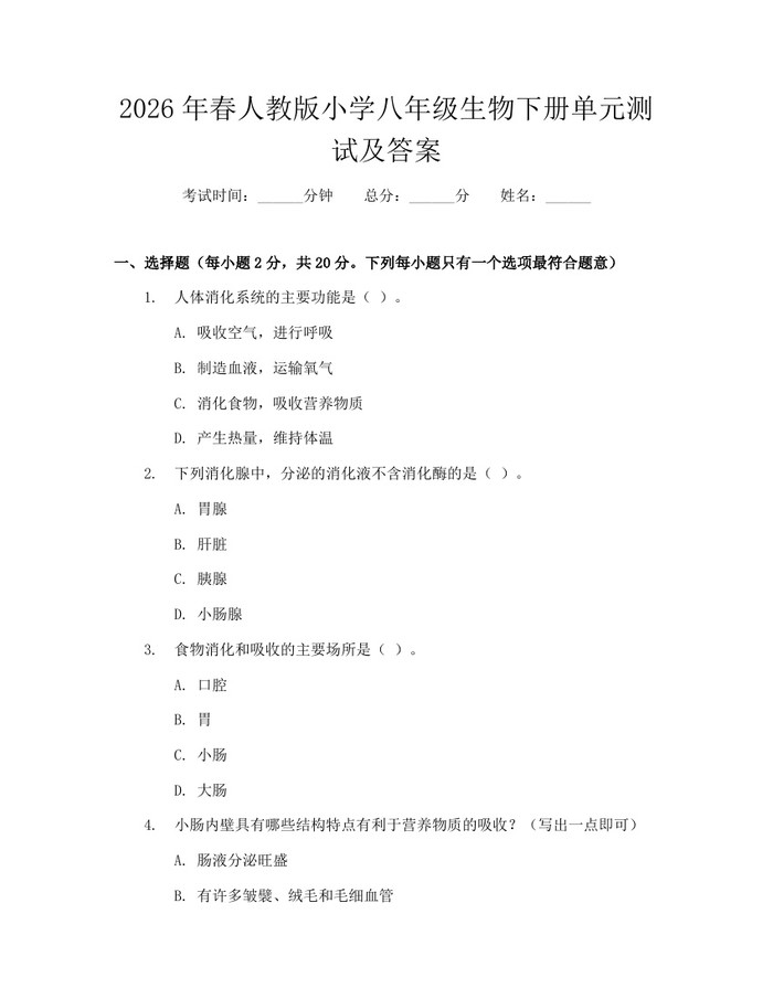2026年春人教版小学八年级生物下册单元测试及答案:(docx+pdf)免费下载