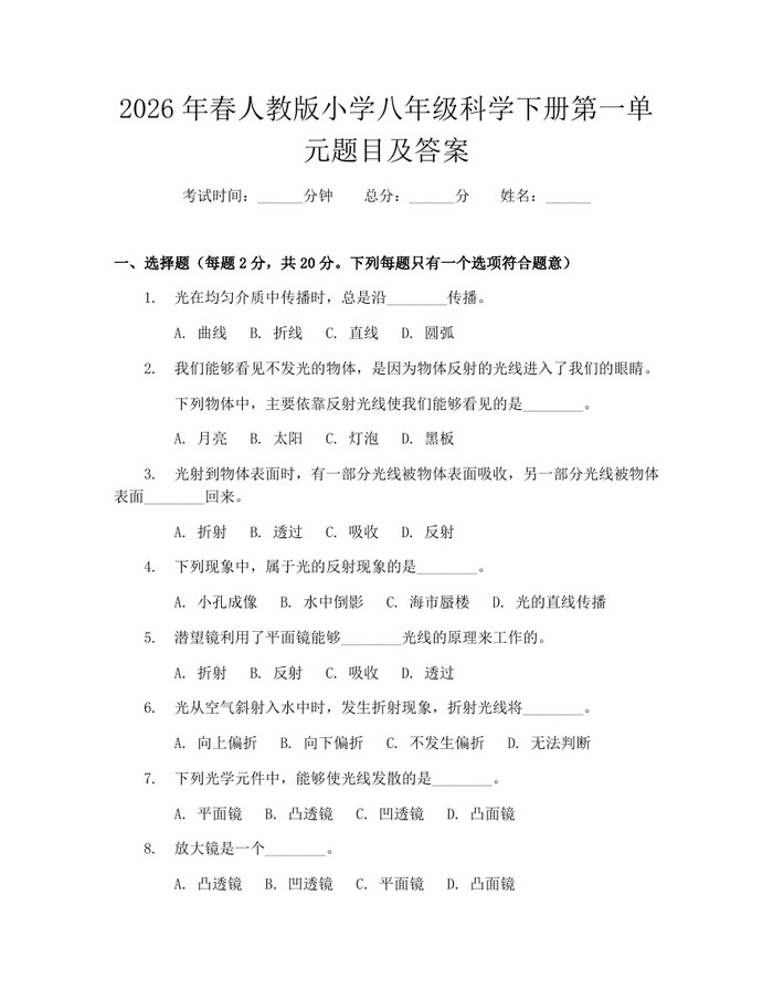 2026年春人教版小学八年级科学下册第一单元题目及答案:(docx+pdf)免费下载