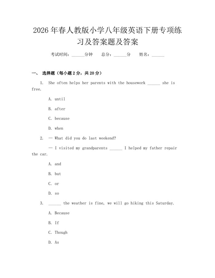2026年春人教版小学八年级英语下册专项练习及答案题及答案:(docx+pdf)免费下载