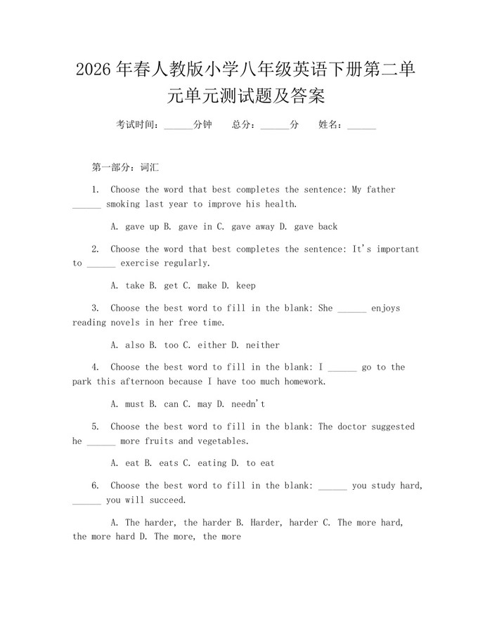 2026年春人教版小学八年级英语下册第二单元单元测试题及答案：(docx+pdf)免费下载