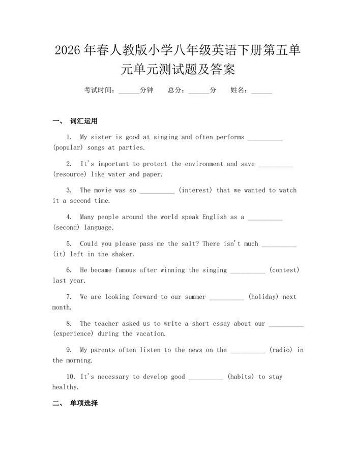2026年春人教版小学八年级英语下册第五单元单元测试题及答案：(docx+pdf)免费下载