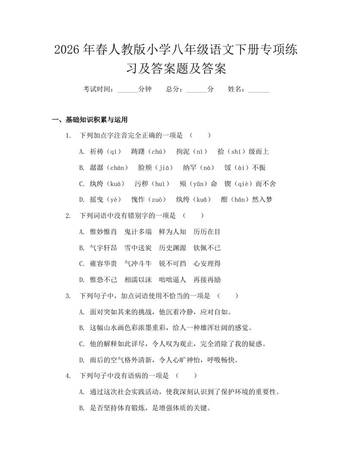 2026年春人教版小学八年级语文下册专项练习及答案题及答案:(docx+pdf)免费下载