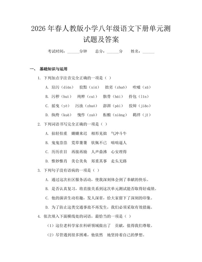 2026年春人教版小学八年级语文下册单元测试题及答案：(docx+pdf)免费下载