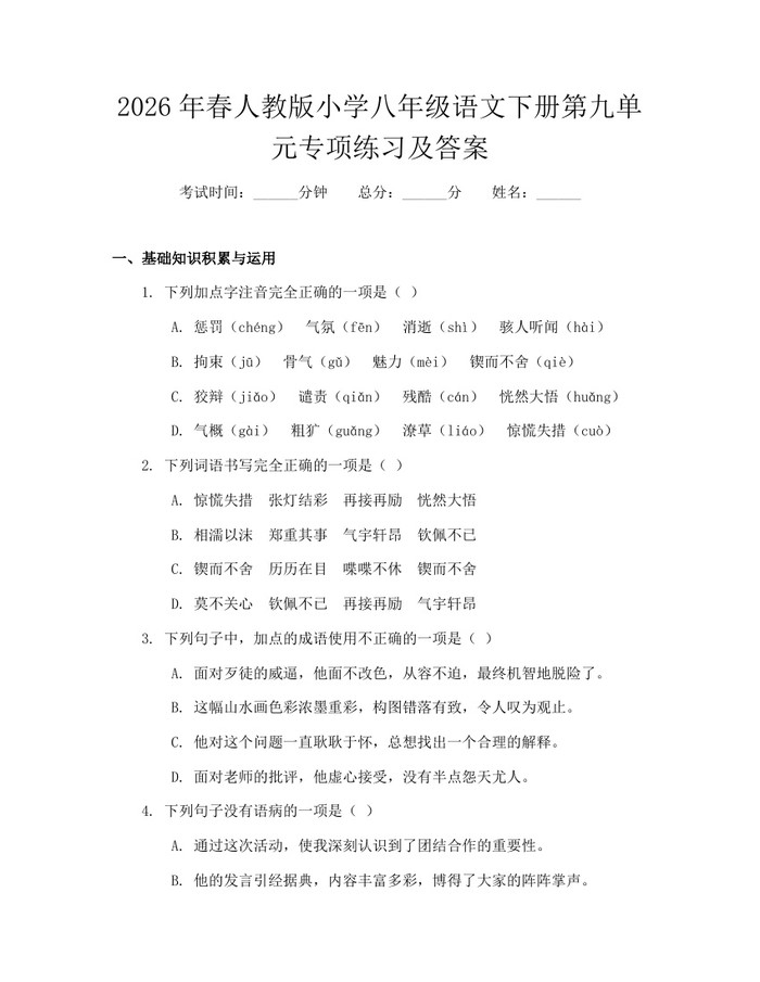 2026年春人教版小学八年级语文下册第九单元专项练习及答案：(docx+pdf)免费下载