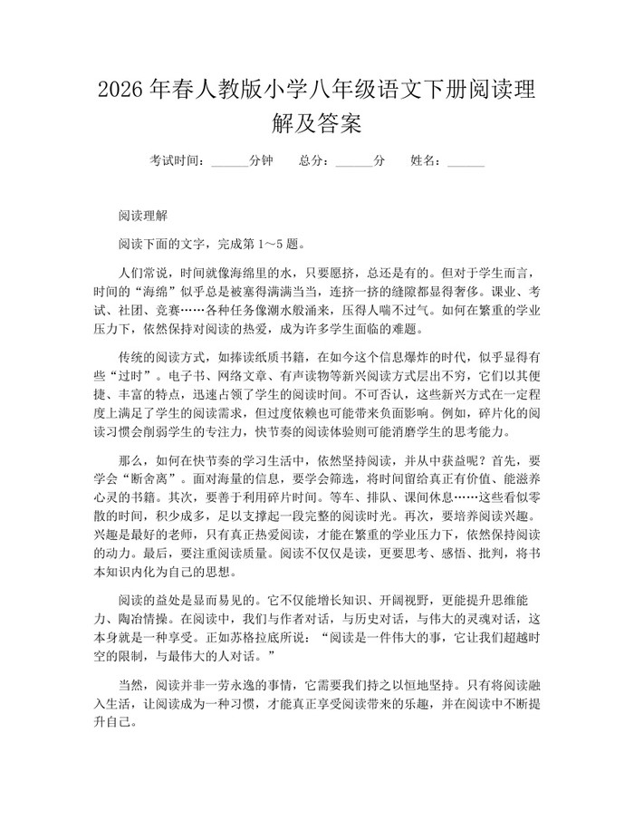 2026年春人教版小学八年级语文下册阅读理解及答案:(docx+pdf)免费下载