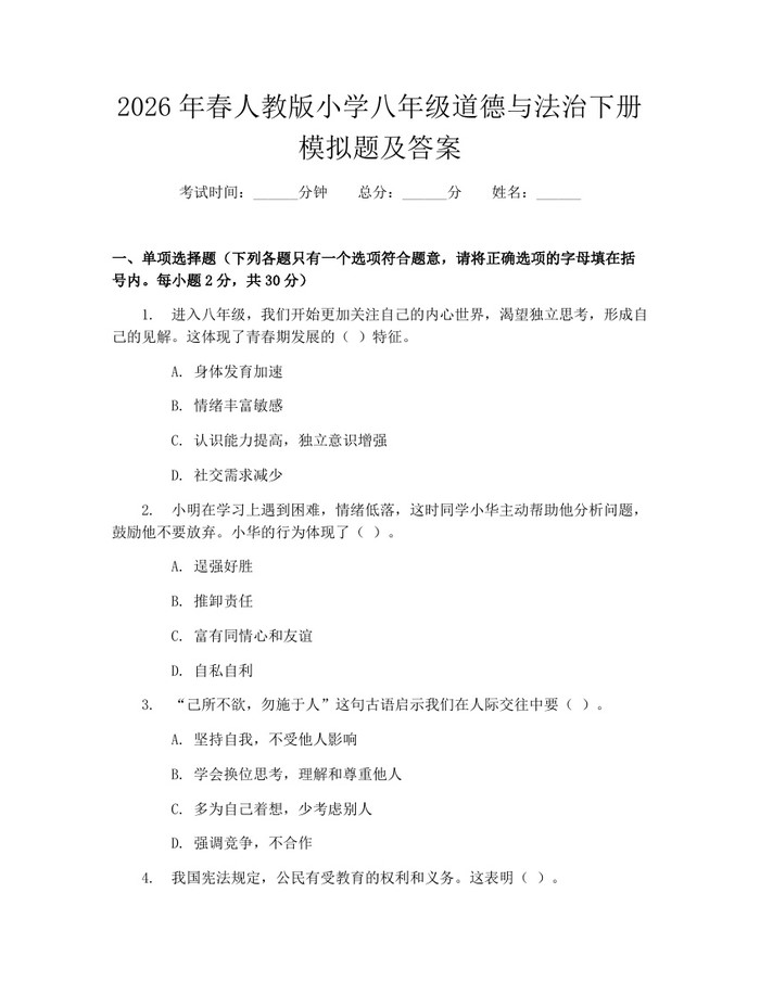 2026年春人教版小学八年级道德与法治下册模拟题及答案：(docx+pdf)免费下载