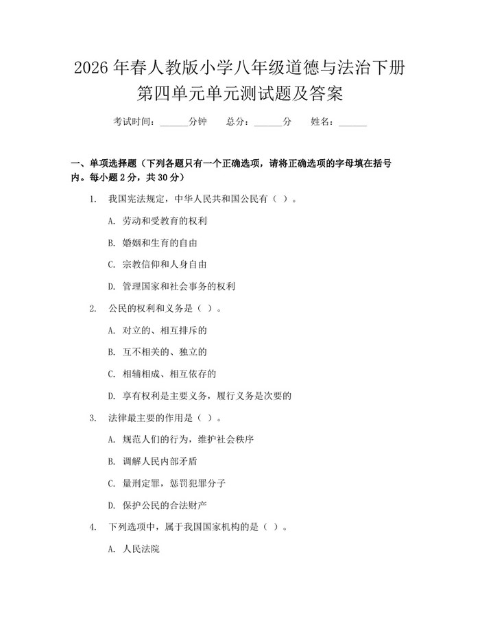 2026年春人教版小学八年级道德与法治下册第四单元单元测试题及答案:(docx+pdf)免费下载