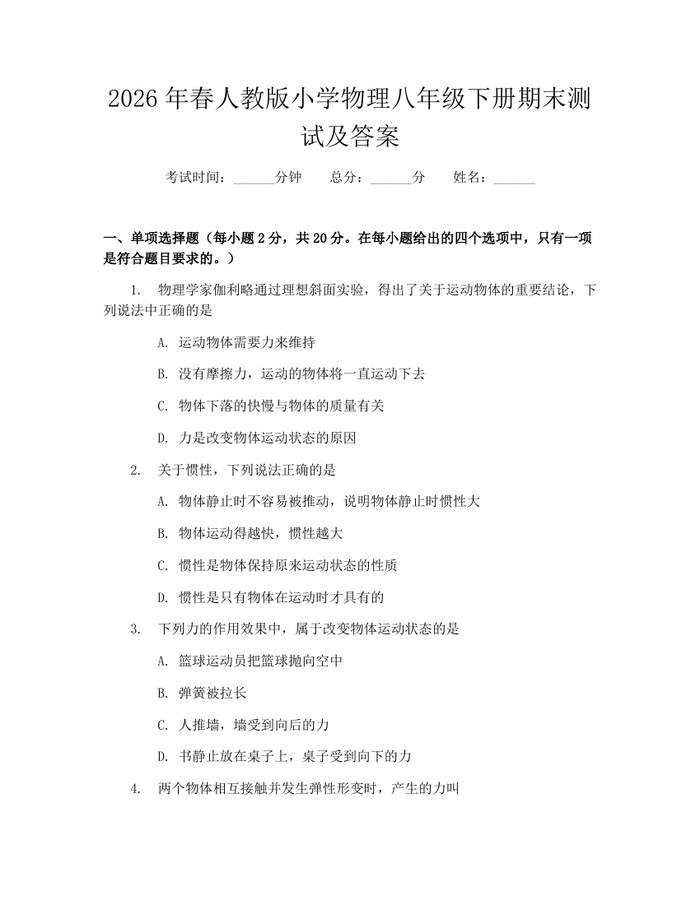 2026年春人教版小学物理八年级下册期末测试及答案:(docx+pdf)免费下载