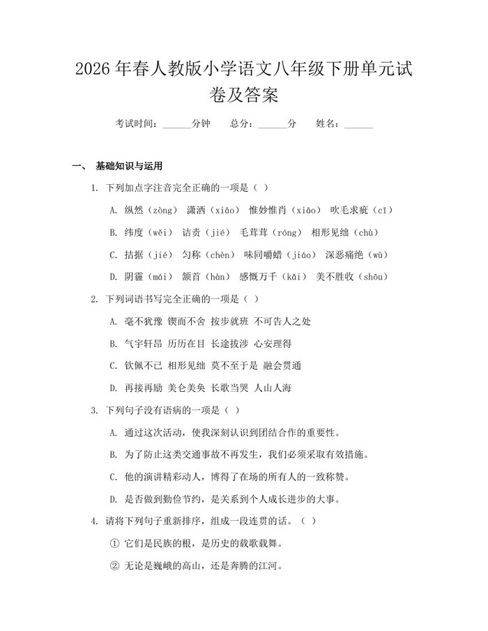 2026年春人教版小学语文八年级下册单元试卷及答案：(docx+pdf)免费下载