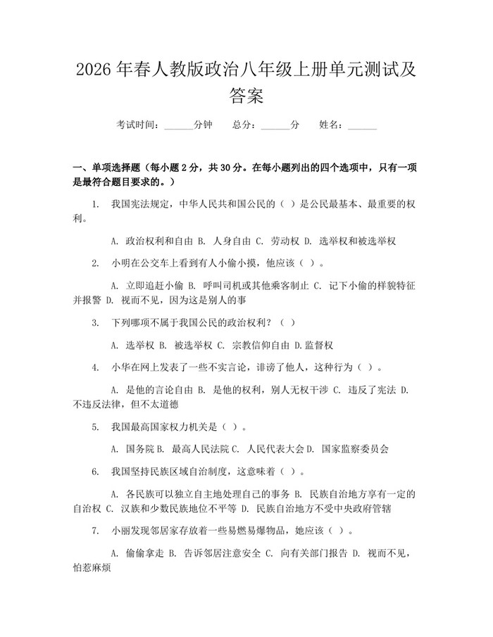 2026年春人教版政治八年级上册单元测试及答案:(docx+pdf)免费下载