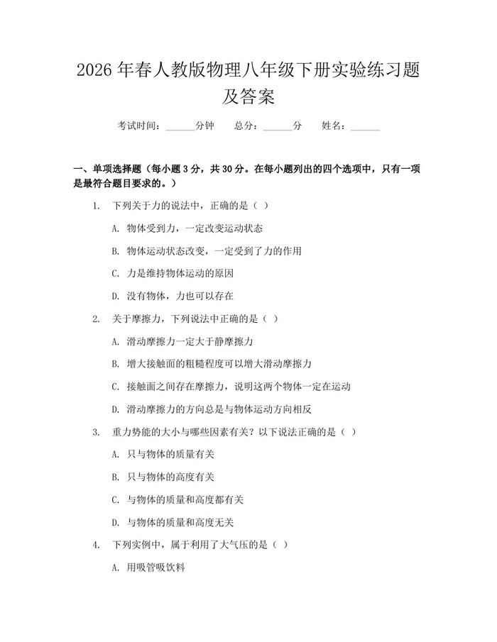 2026年春人教版物理八年级下册实验练习题及答案:(docx+pdf)免费下载
